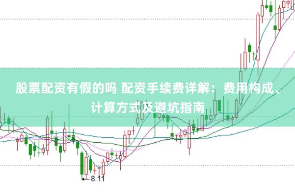 股票配资有假的吗 配资手续费详解：费用构成、计算方式及避坑指南