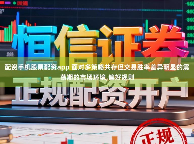 配资手机股票配资app 面对多策略共存但交易胜率差异明显的震荡期的市场环境,偏好规则