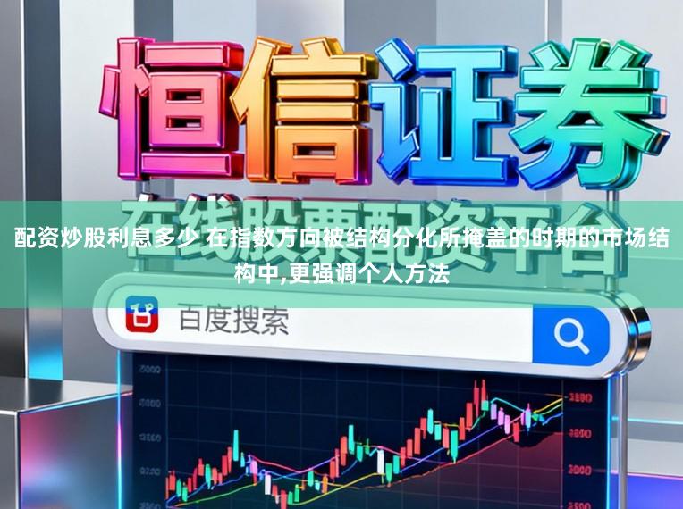 配资炒股利息多少 在指数方向被结构分化所掩盖的时期的市场结构中,更强调个人方法