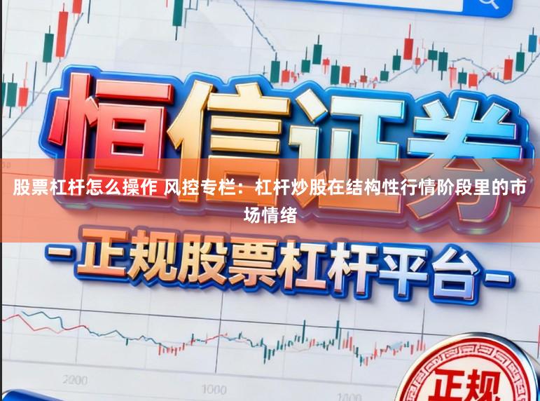 股票杠杆怎么操作 风控专栏：杠杆炒股在结构性行情阶段里的市场情绪