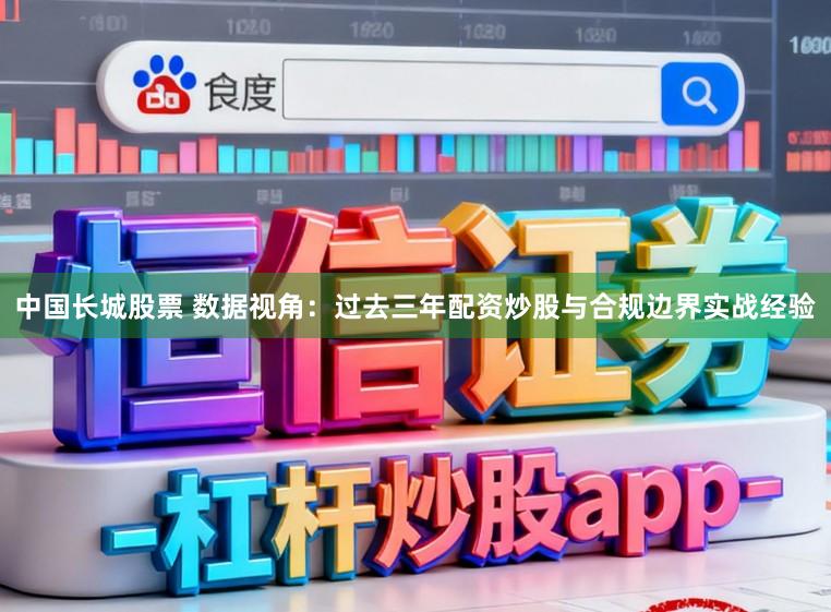 中国长城股票 数据视角：过去三年配资炒股与合规边界实战经验