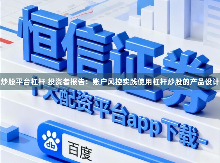炒股平台杠杆 投资者报告：账户风控实践使用杠杆炒股的产品设计