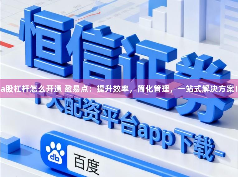 a股杠杆怎么开通 盈易点：提升效率，简化管理，一站式解决方案！