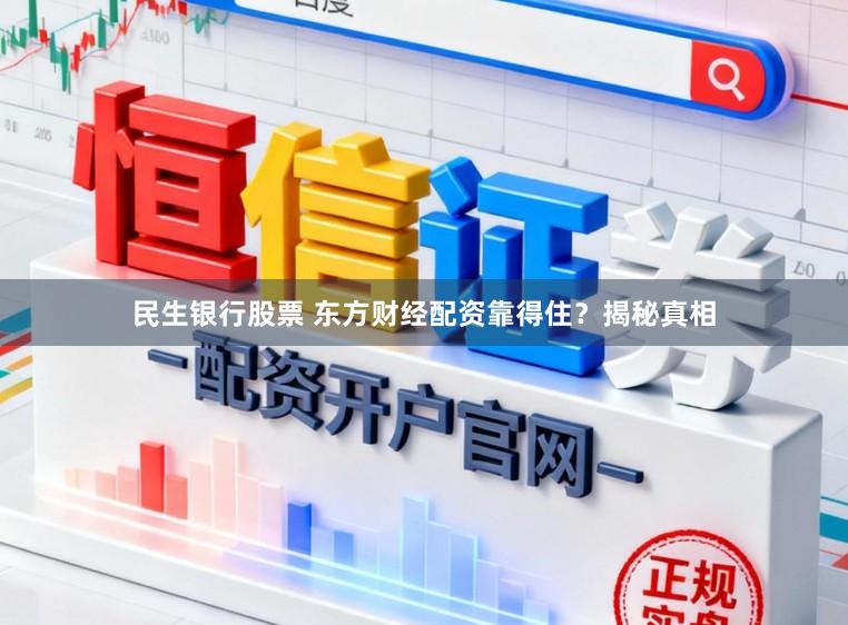 民生银行股票 东方财经配资靠得住？揭秘真相