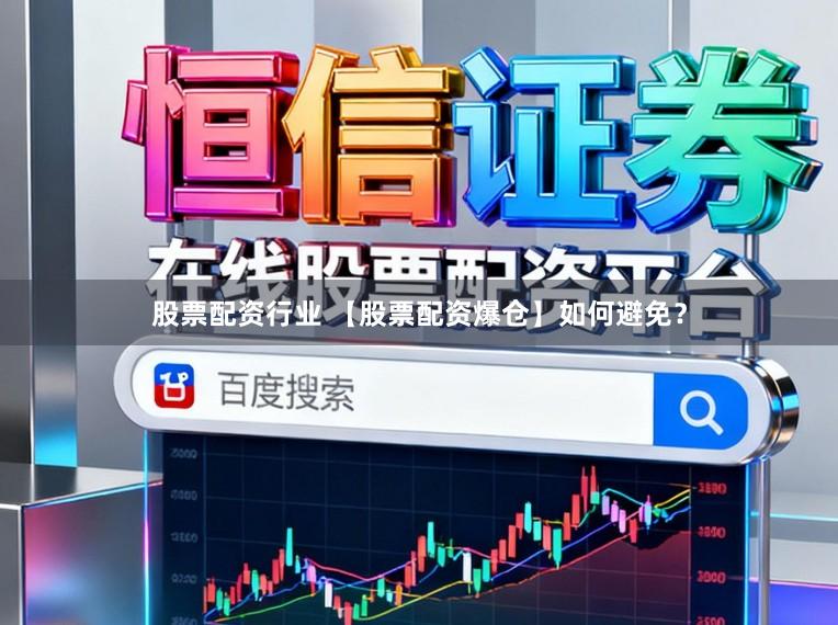 股票配资行业 【股票配资爆仓】如何避免？
