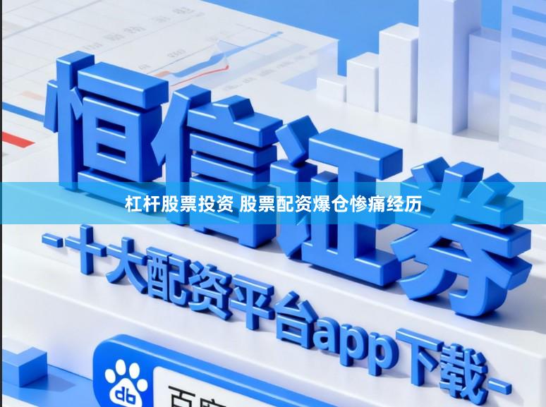 杠杆股票投资 股票配资爆仓惨痛经历