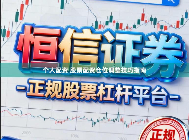 个人配资 股票配资仓位调整技巧指南